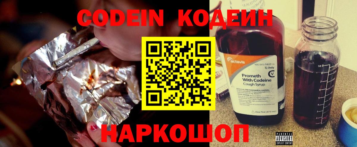 Кодеин Purple Drank  Codein напиток Lean (лин)  Вход с VPN  Кимовск 